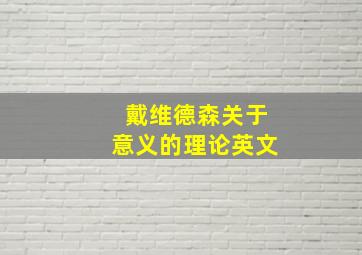 戴维德森关于意义的理论英文