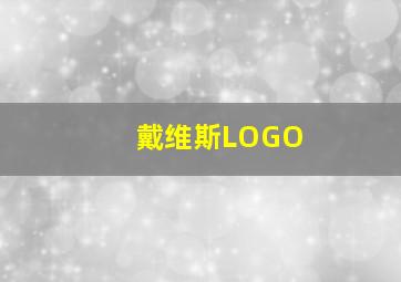 戴维斯LOGO