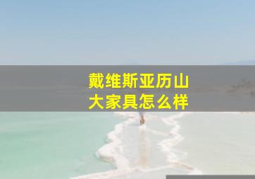 戴维斯亚历山大家具怎么样