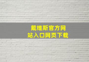 戴维斯官方网站入口网页下载