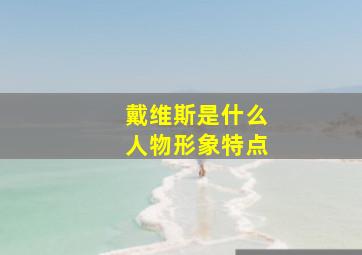 戴维斯是什么人物形象特点