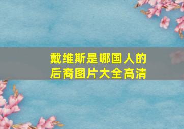 戴维斯是哪国人的后裔图片大全高清