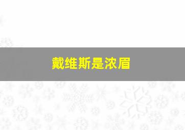 戴维斯是浓眉