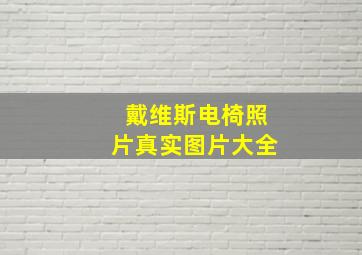 戴维斯电椅照片真实图片大全