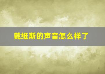 戴维斯的声音怎么样了