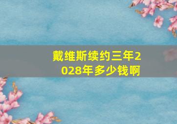 戴维斯续约三年2028年多少钱啊