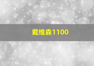 戴维森1100