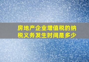 房地产企业增值税的纳税义务发生时间是多少