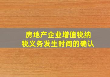 房地产企业增值税纳税义务发生时间的确认