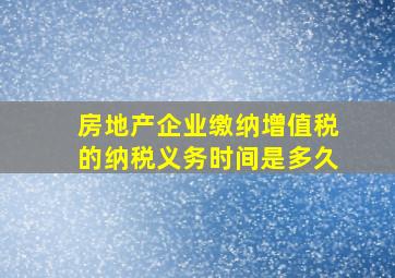 房地产企业缴纳增值税的纳税义务时间是多久