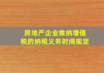 房地产企业缴纳增值税的纳税义务时间规定