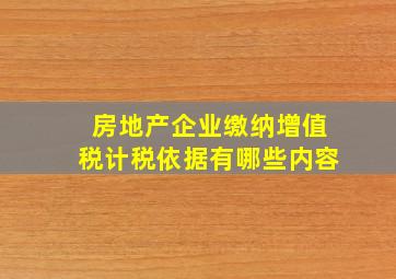 房地产企业缴纳增值税计税依据有哪些内容