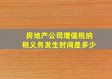 房地产公司增值税纳税义务发生时间是多少