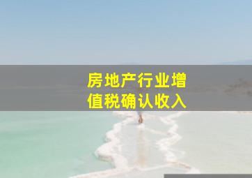 房地产行业增值税确认收入