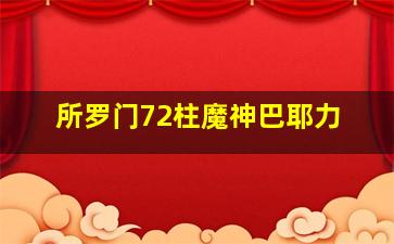 所罗门72柱魔神巴耶力