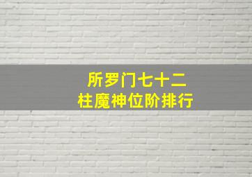 所罗门七十二柱魔神位阶排行