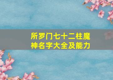 所罗门七十二柱魔神名字大全及能力