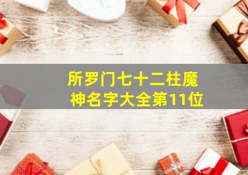 所罗门七十二柱魔神名字大全第11位