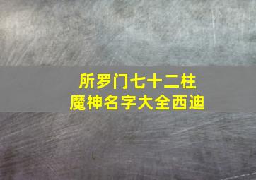 所罗门七十二柱魔神名字大全西迪