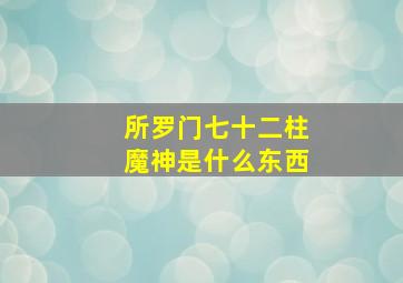 所罗门七十二柱魔神是什么东西