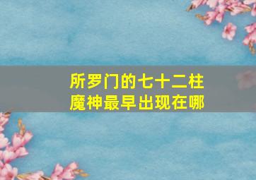 所罗门的七十二柱魔神最早出现在哪