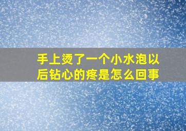 手上烫了一个小水泡以后钻心的疼是怎么回事