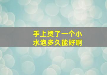 手上烫了一个小水泡多久能好啊