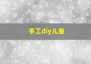 手工diy儿童