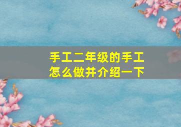 手工二年级的手工怎么做并介绍一下