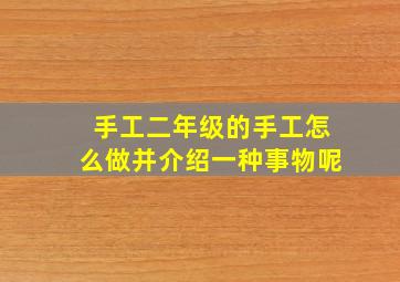 手工二年级的手工怎么做并介绍一种事物呢