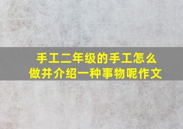 手工二年级的手工怎么做并介绍一种事物呢作文