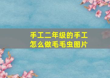 手工二年级的手工怎么做毛毛虫图片