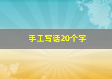 手工写话20个字