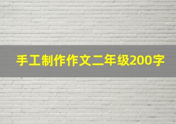 手工制作作文二年级200字