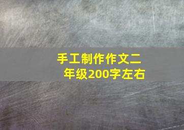 手工制作作文二年级200字左右