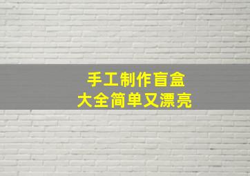 手工制作盲盒大全简单又漂亮