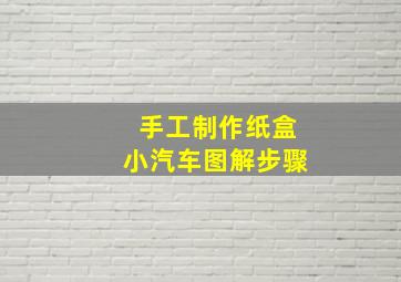 手工制作纸盒小汽车图解步骤