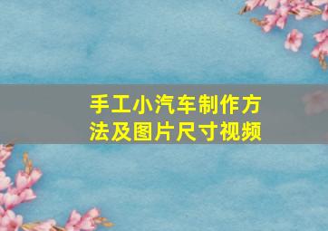 手工小汽车制作方法及图片尺寸视频