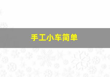 手工小车简单