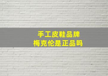 手工皮鞋品牌梅克伦是正品吗