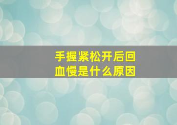 手握紧松开后回血慢是什么原因