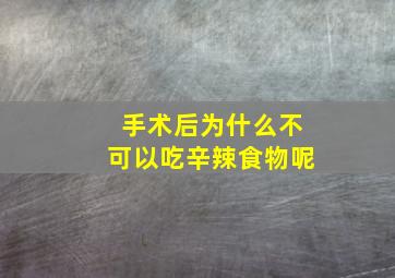 手术后为什么不可以吃辛辣食物呢