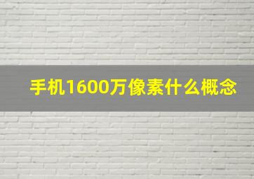 手机1600万像素什么概念