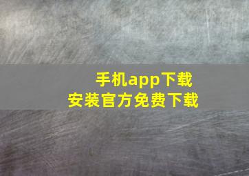 手机app下载安装官方免费下载