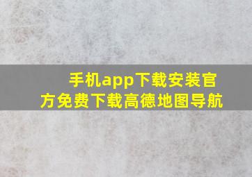 手机app下载安装官方免费下载高德地图导航