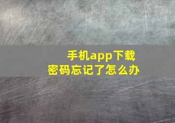 手机app下载密码忘记了怎么办