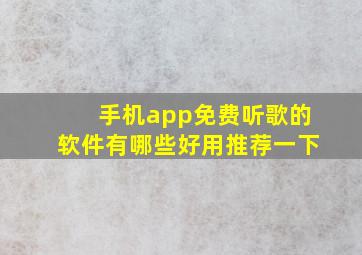 手机app免费听歌的软件有哪些好用推荐一下