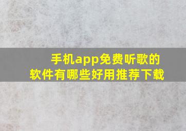 手机app免费听歌的软件有哪些好用推荐下载