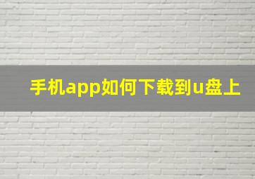 手机app如何下载到u盘上