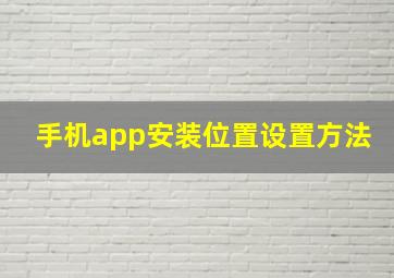 手机app安装位置设置方法